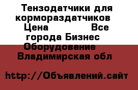 Тензодатчики для кормораздатчиков › Цена ­ 14 500 - Все города Бизнес » Оборудование   . Владимирская обл.